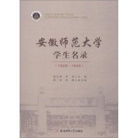 安徽师范大学学生名录 9787567635388