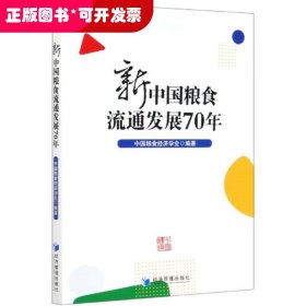 新中国粮食流通发展70年