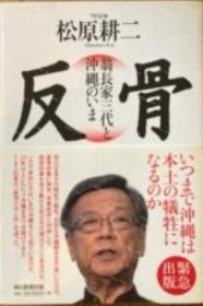 价可议 反骨　翁长家三代 冲绳 nmwxhwxh反骨　翁長家三代と沖縄のいま