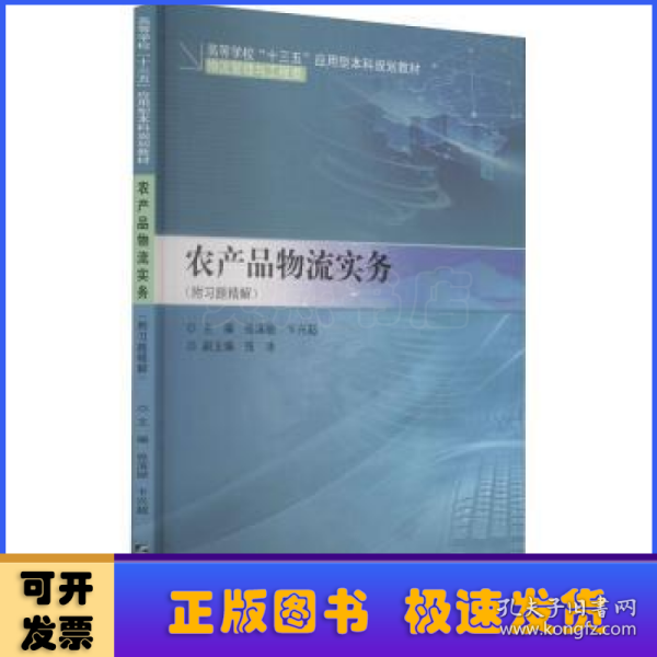 农产品物流实务（附习题精解）