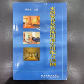 大器家具及装饰用漆实用配方100例