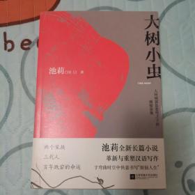 《大树小虫》（武汉著名女作家池莉签名上款本）