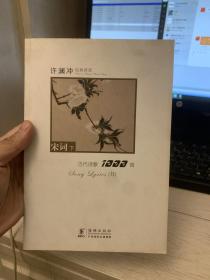 许渊冲经典英译古代诗歌1000首：宋词下