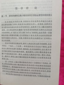 云南少数民族音乐学概论（全新未阅）