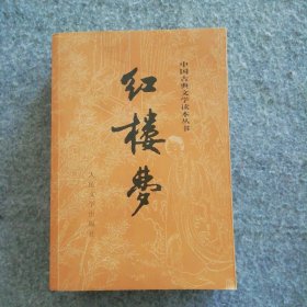红楼梦（上册）中国古典文学读本丛书 9787020002207