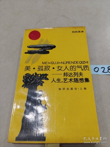 美·孤寂·女人的气质：——邦达列夫人生、艺术随想集