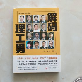 解码理工男