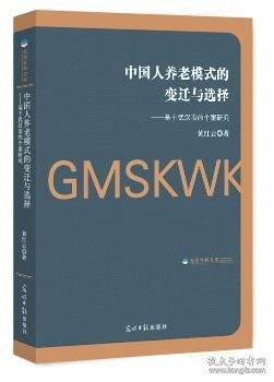 中国人养老模式的变迁与选择：基于武汉市的个案研究/光明社科文库