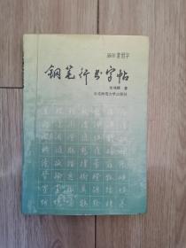 3500常用字钢笔行书字帖