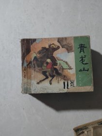 连环画《说岳全传》1一15（全十五册）