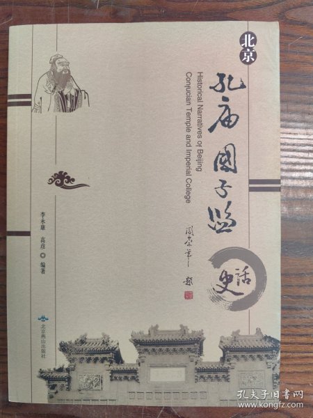 北京孔庙国子监史话