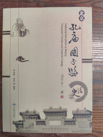 北京孔庙国子监史话