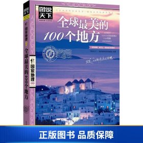 【正版新书】全球最美的100个地方9787550207325