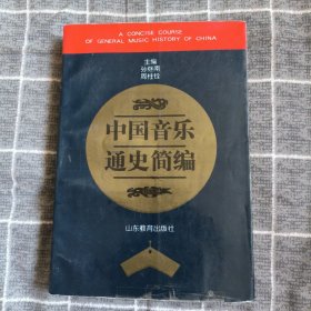 中国音乐通史简编7.8包装