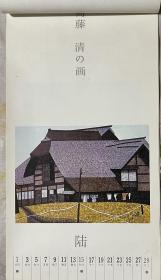 1986年挂历：《东山魁夷的画、斋藤清的画》