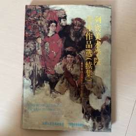 列宾美术学院学生作品选.续集