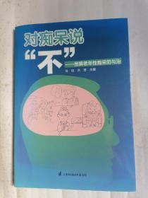 对痴呆说“不”一一图解老年性痴呆防与治