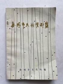 曲靖市民歌资料集