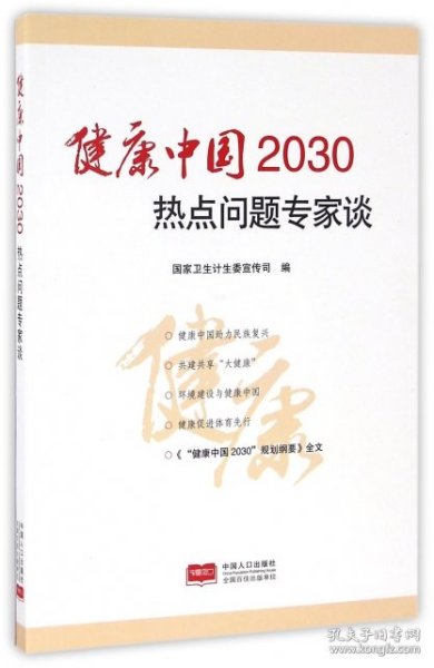 健康中国2030热点问题专家谈