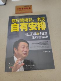 你只管精彩，老天自有安排 任正非的16堂生存哲学课