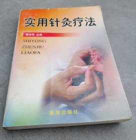 实用针灸疗法