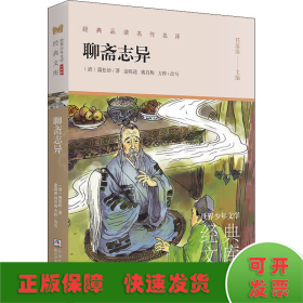 聊斋志异(升级版)/世界少年文学经典文库