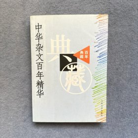 中华杂文百年精华