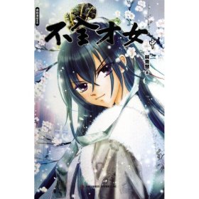 不全才女（中）林青慧9787549818679吉林摄影出版社