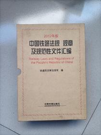 中国铁路法规规章及规范性文件汇编（2012年版）（套装上下册全）