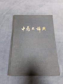 《中药大辞典》品相实物请老师看图片为准