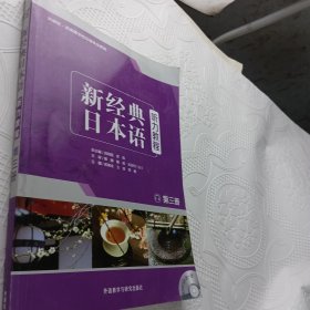 新经典日本语：听力教程（有光盘。）