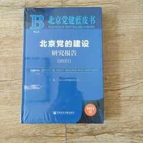 北京党建蓝皮书：北京党的建设研究报告（2021）