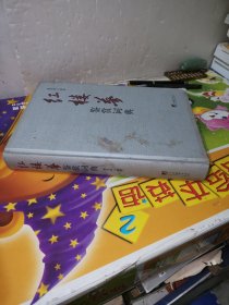 红楼梦鉴赏词典