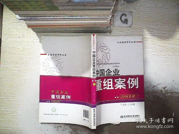 中国企业重组案例7（2008专辑）（下）