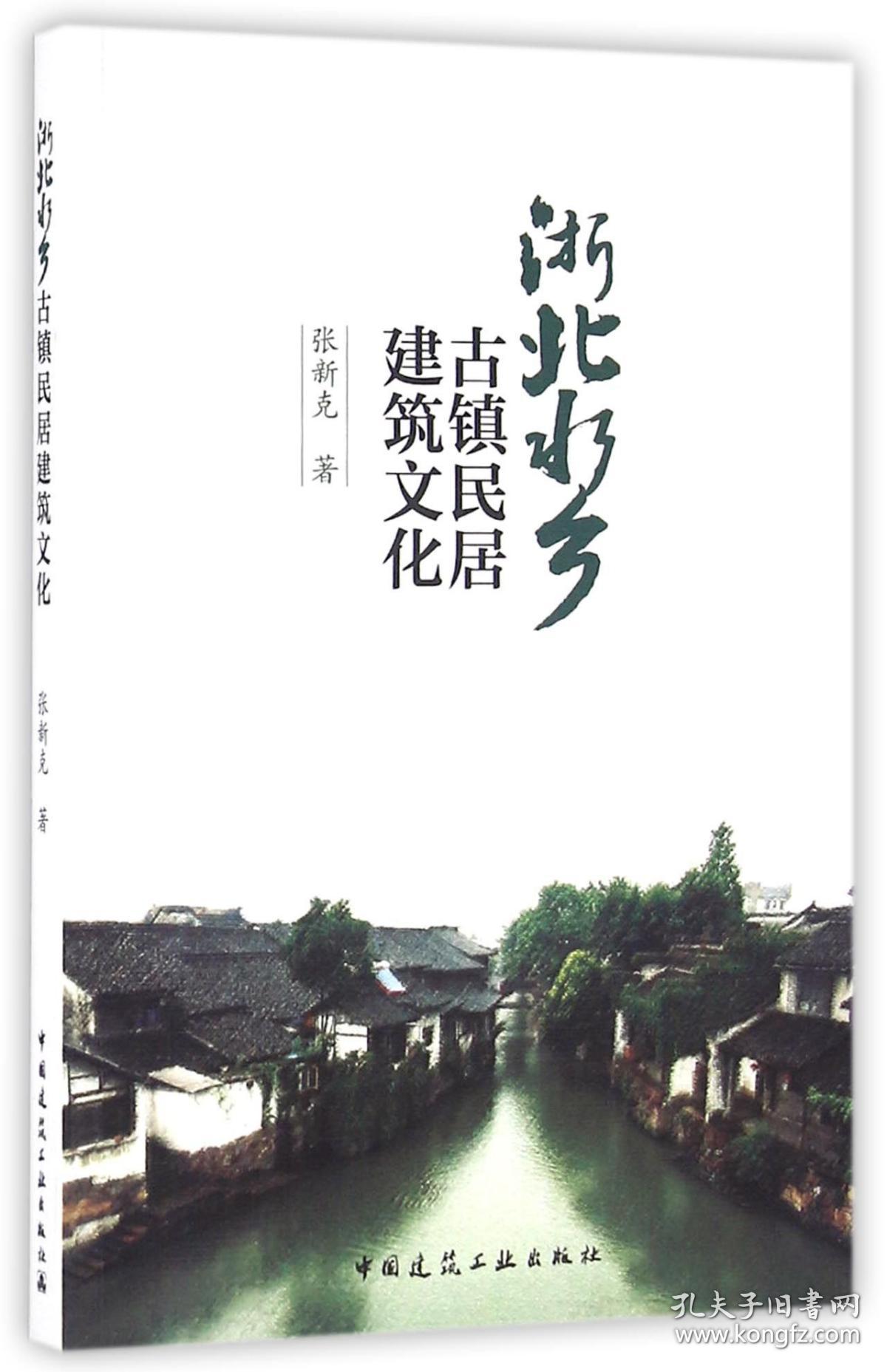 浙北水乡古镇民居建筑文化 普通图书/工程技术 张新克 中国建筑工业 9787187836