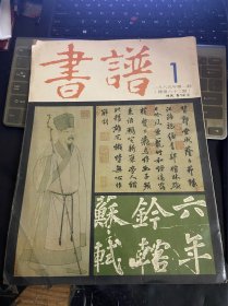 书谱1985年第一期