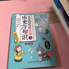 笑出腹肌的漫画历史冷知识 : （上册）