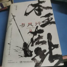 与凤行 全二册（亲签版，人气玄幻作家九鹭非香仙侠经典，魔界衔珠而生的碧苍王沈璃×世间仅存的上古神行止。赵丽颖×林更新领衔主演同名影视剧。全文修订）