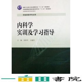 内科学实训及学习指导/全国高职高专院校教材