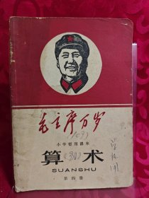 小学暂用课本算术（第四册）