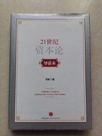 《21世纪资本论》导读本