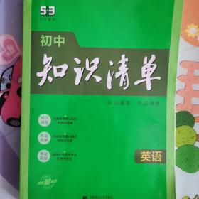 曲一线 英语 初中知识清单 初中必备工具书 第8次修订（全彩版）2021版 五三