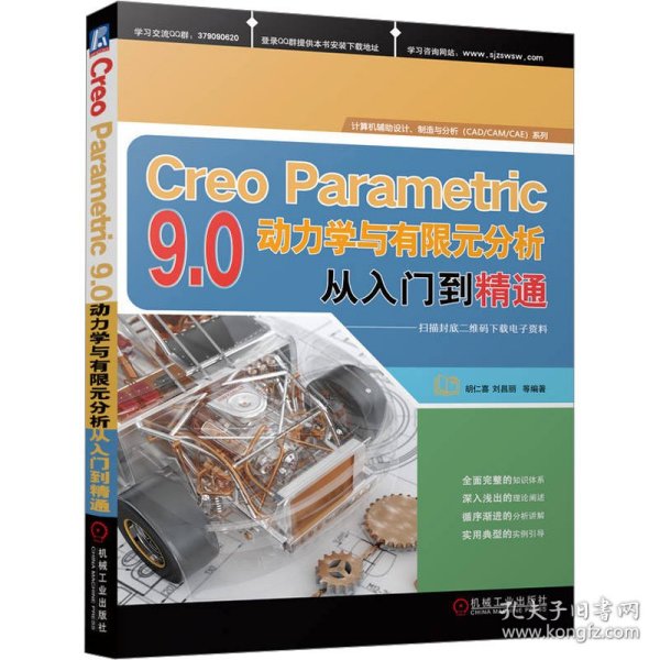 Creo Parametric 9.0动力学与有限元分析从入门到精通