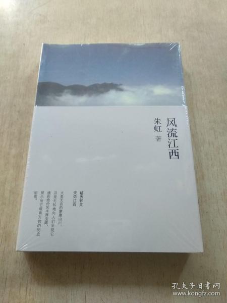 风流江西 朱虹散文集