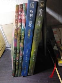 哈利·波特(1.与魔法石，2.与密室，3.与阿兹卡班囚徒，5.与凤凰社，6.与混血王子)5册合售
