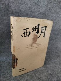 【八五品】 西州月(王跃文最新小说)