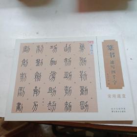 篆书速写四千字