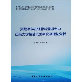 预埋吊件在轻骨料混凝土中拉拔力学性能试验研究及理论分析 9787112230167 孟宪宏,周丽娟 中国建筑工业出版社