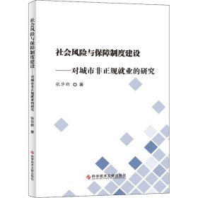 社会风险与保障制度建设——对城市非正规就业的研究 9787518961894