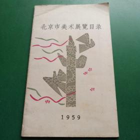 北京市美术展览目录1959